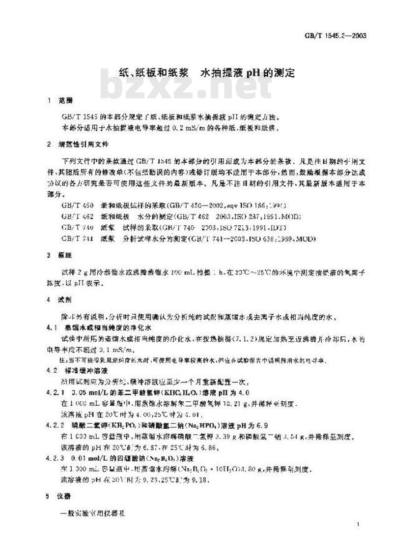 GB/T 1545.2-2003 纸、纸板和纸浆水抽提液pH的测定