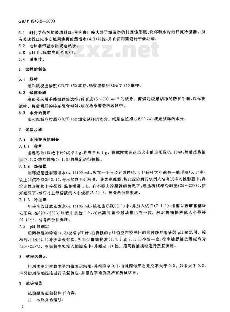 GB/T 1545.2-2003 纸、纸板和纸浆水抽提液pH的测定