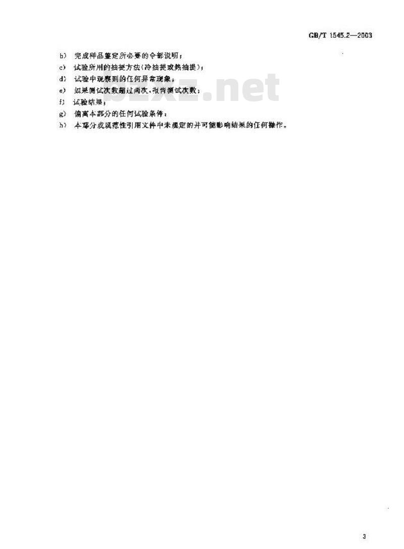 GB/T 1545.2-2003 纸、纸板和纸浆水抽提液pH的测定