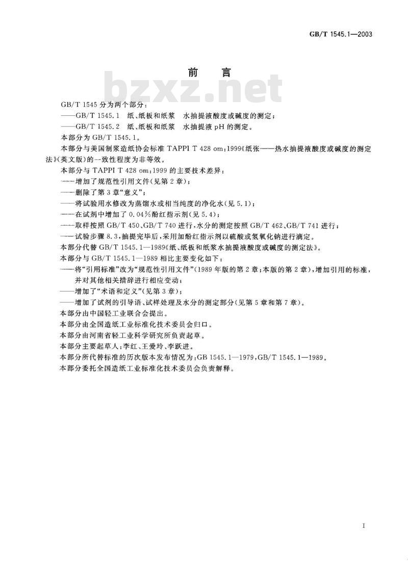 GB/T 1545.1-2003 纸、纸板和纸浆水抽提液酸度或碱度的测定