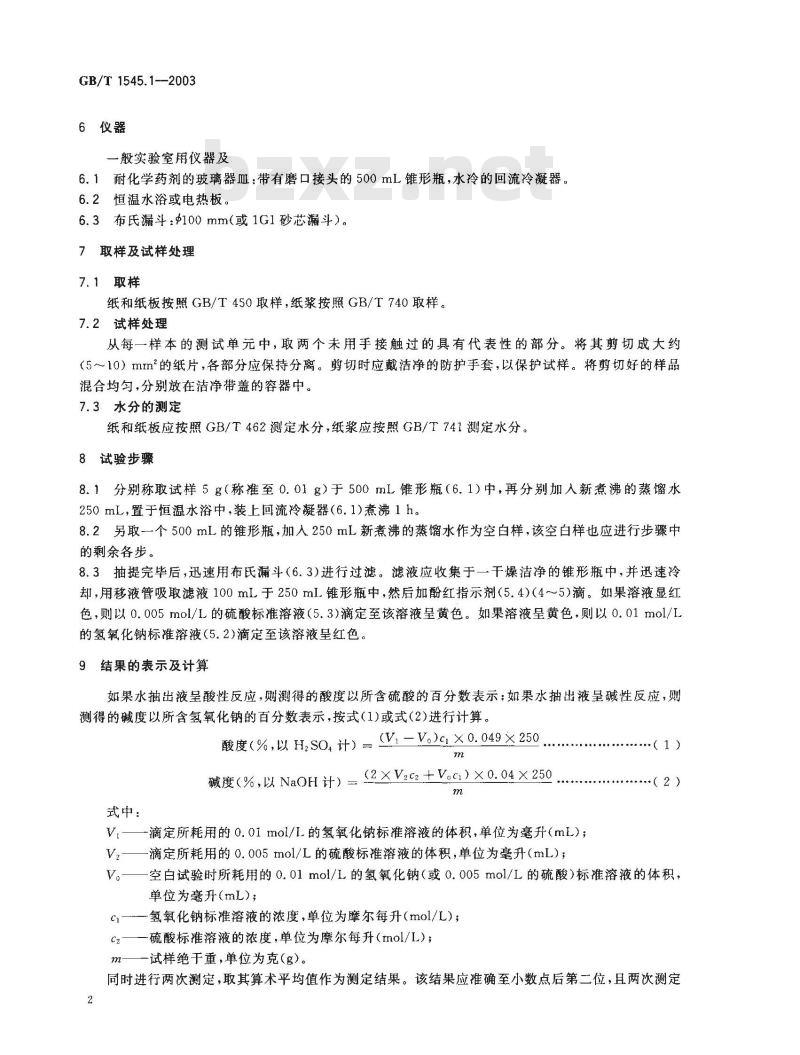 GB/T 1545.1-2003 纸、纸板和纸浆水抽提液酸度或碱度的测定