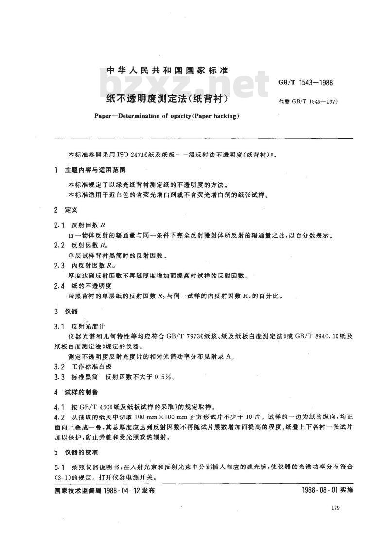 GB/T 1543-1988 纸不透明测定法(纸背衬)