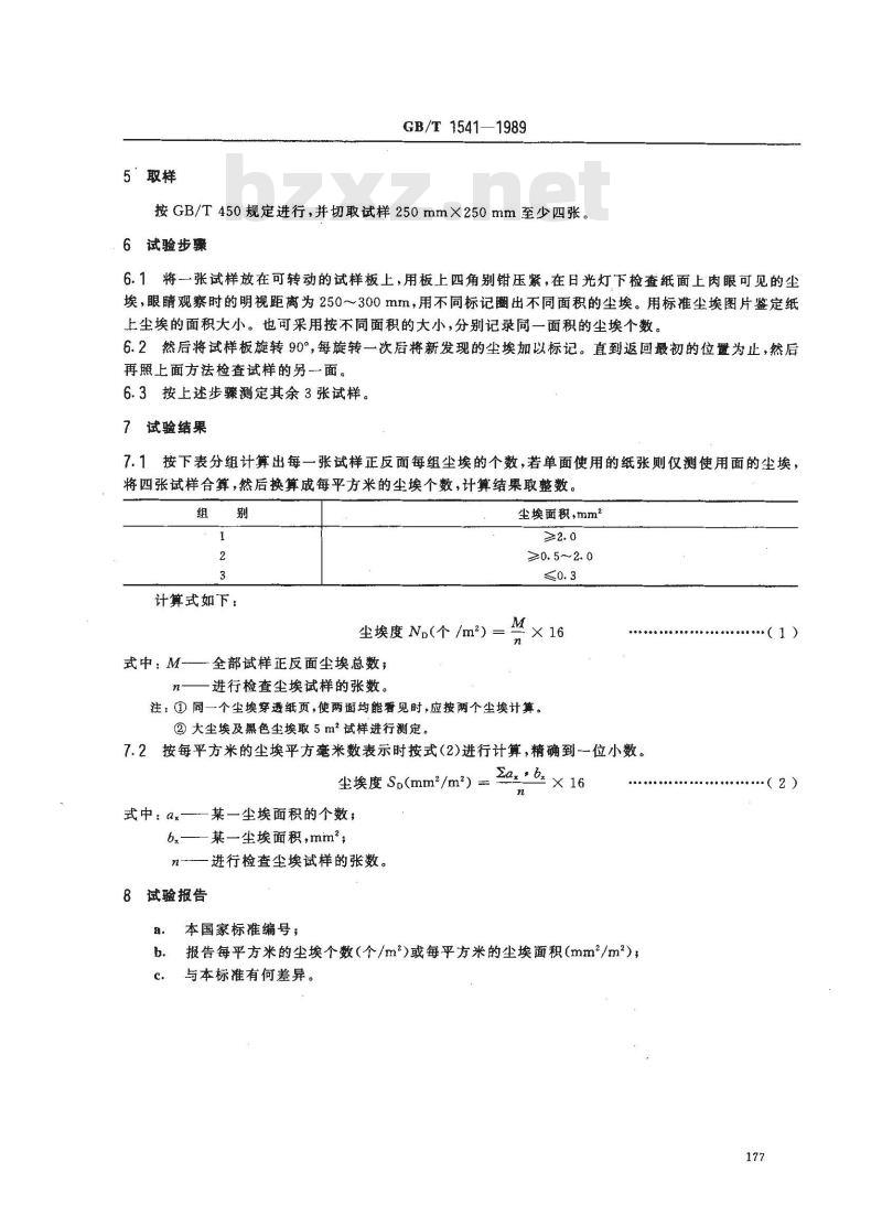 GB/T 1541-1989 纸和纸板尘埃度的测定法