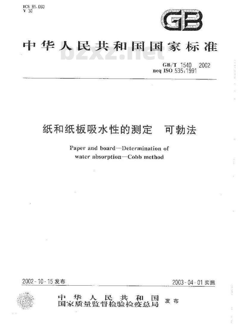 GB/T 1540-2002 纸和纸板吸水性的测定(可勃法)