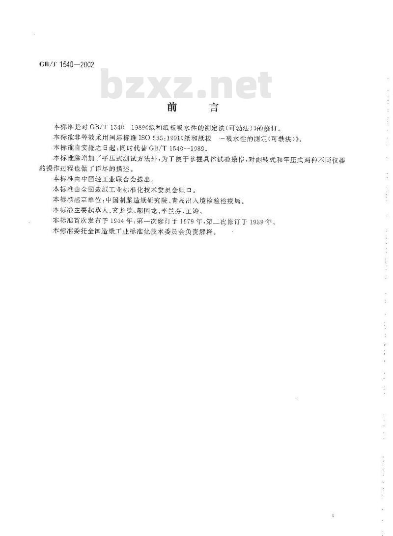 GB/T 1540-2002 纸和纸板吸水性的测定(可勃法)