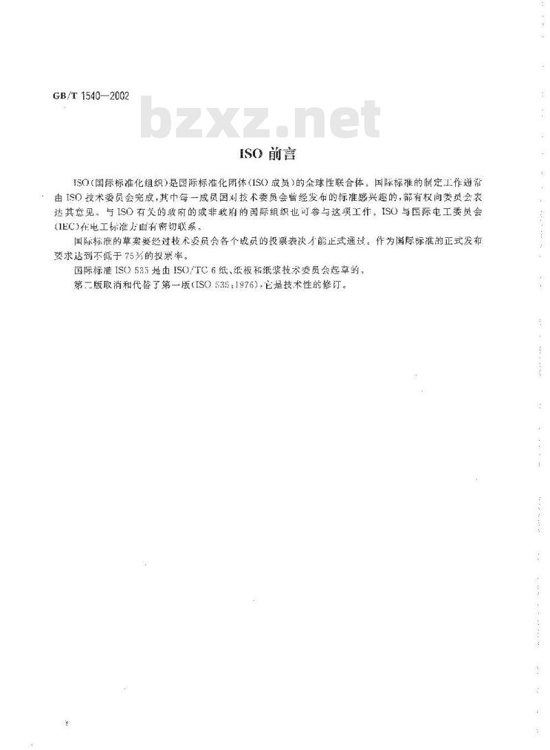 GB/T 1540-2002 纸和纸板吸水性的测定(可勃法)