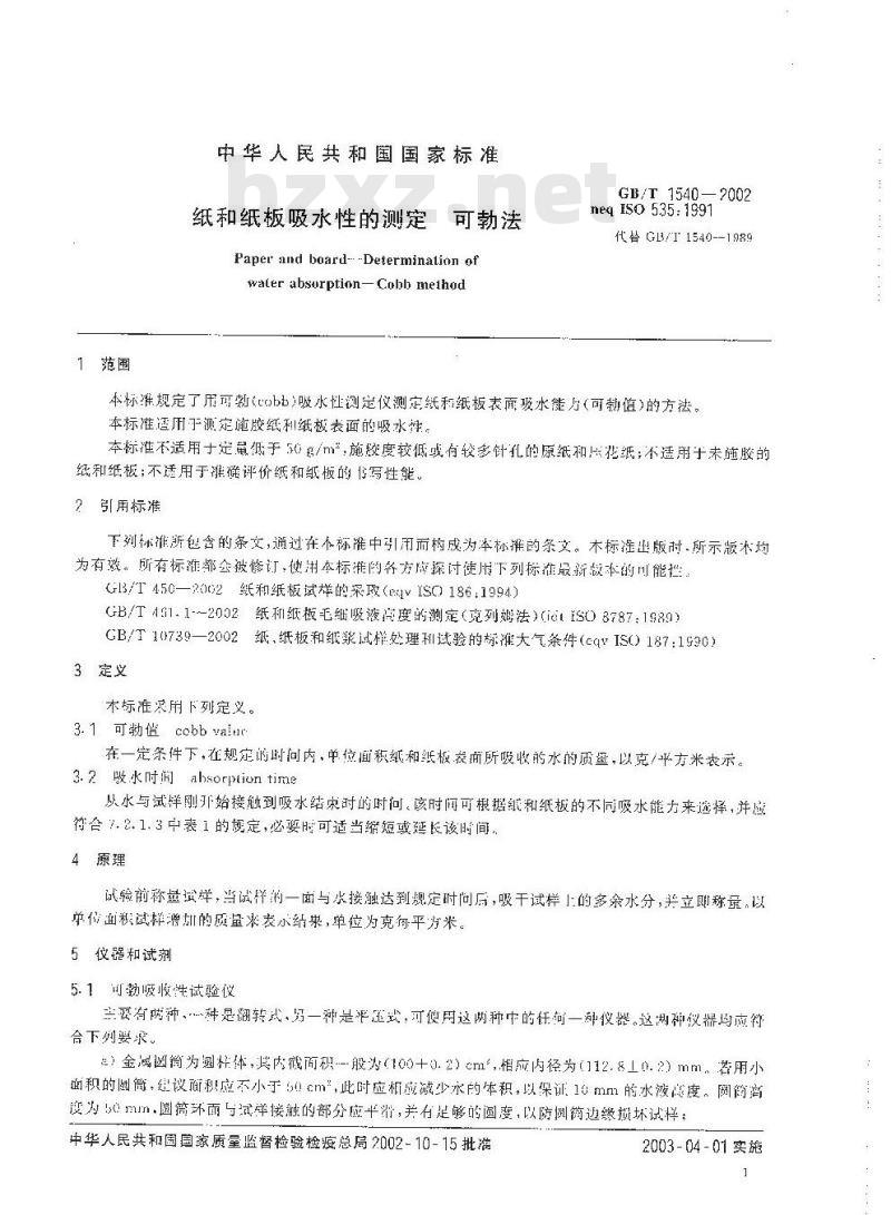 GB/T 1540-2002 纸和纸板吸水性的测定(可勃法)