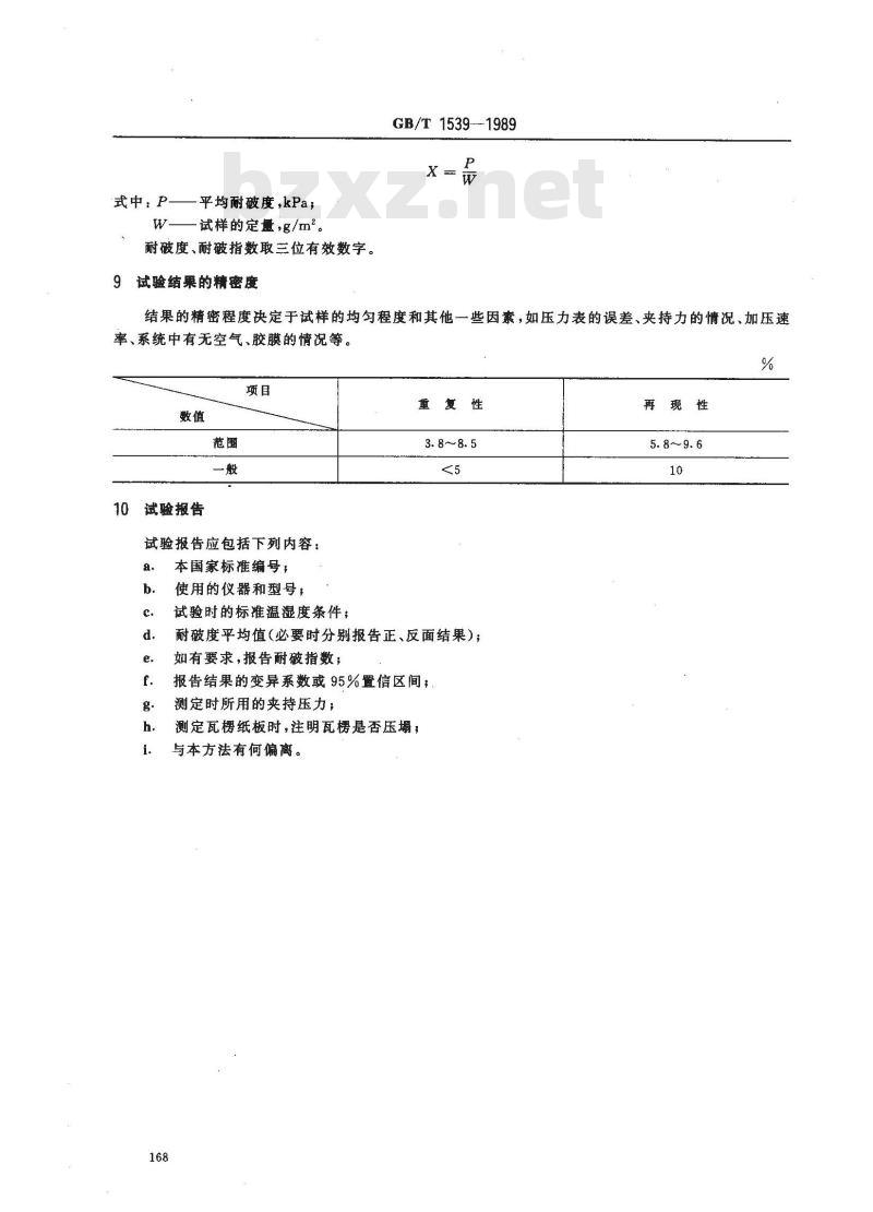 GB/T 1539-1989 纸板耐破度的测定法