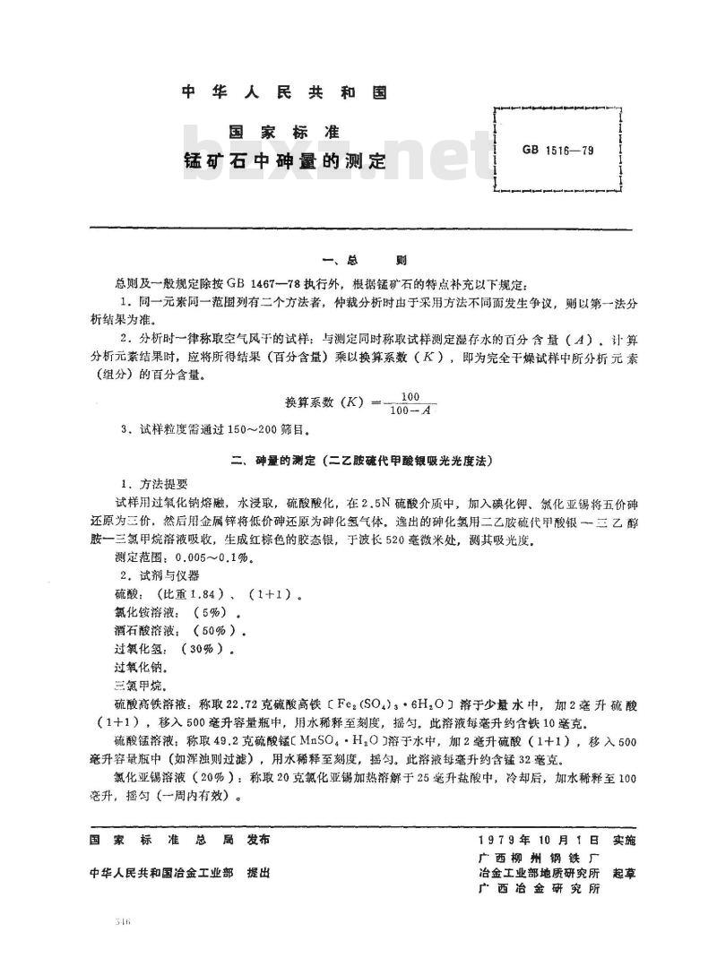 GB/T 1516-1979 锰矿石中砷量的测定(二乙胺硫代甲酸银吸光光度法)