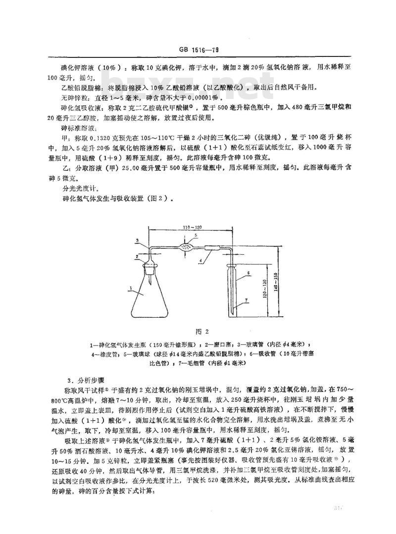 GB/T 1516-1979 锰矿石中砷量的测定(二乙胺硫代甲酸银吸光光度法)
