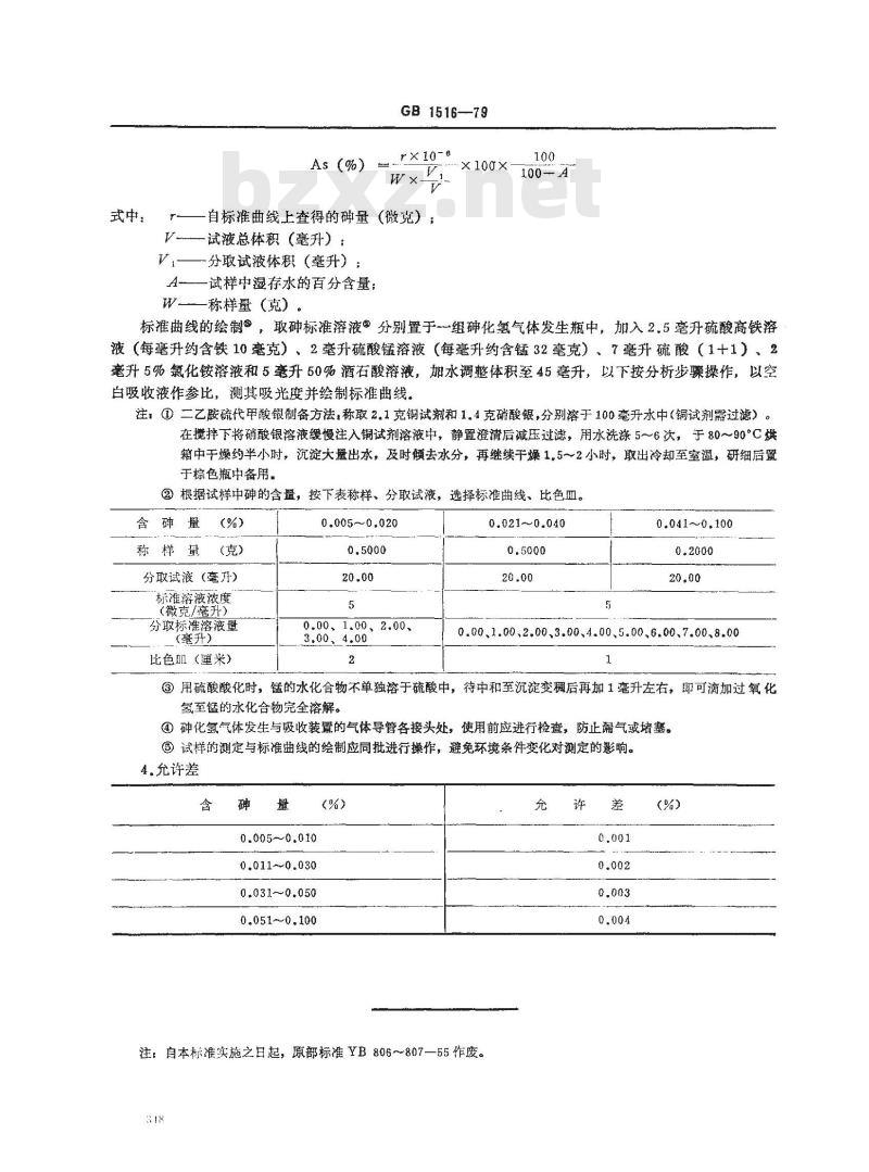 GB/T 1516-1979 锰矿石中砷量的测定(二乙胺硫代甲酸银吸光光度法)