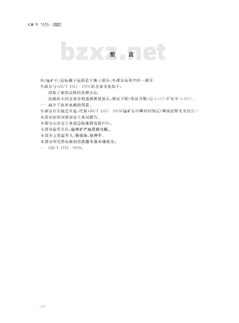 GB/T 1515-2002 锰矿石 磷含量的测定 磷钼蓝分光光度法