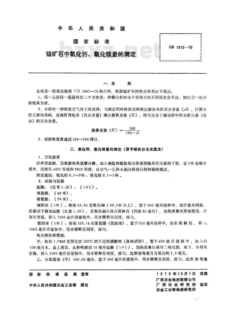 GB/T 1513-1979 锰矿石中氧化钙,氧化镁量的测定(原子吸收分光光度法)