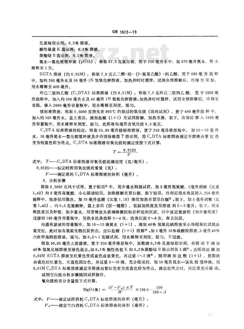 GB/T 1512-1979 锰矿石中氧化镁量的测定(CyDTA容量法)