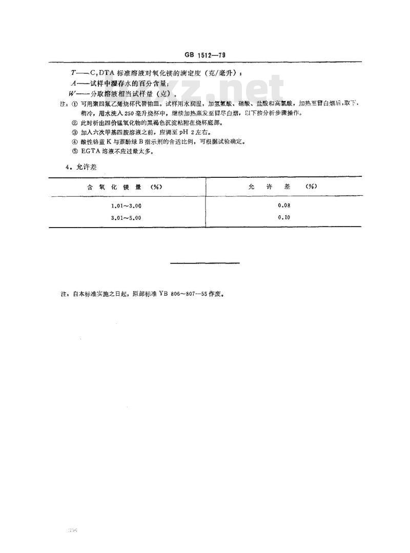 GB/T 1512-1979 锰矿石中氧化镁量的测定(CyDTA容量法)