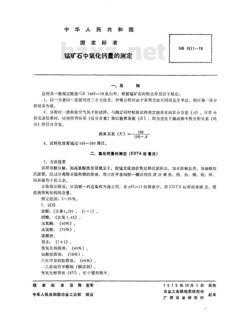 GB/T 1511-1979 锰矿石中氧化钙量的测定(EDTA容量法)