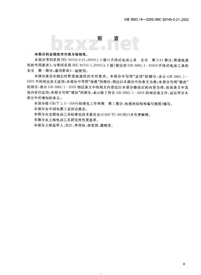 GB 3883.19-2005 手持式电动工具的安全 第二部分：管道疏通机的专用要求