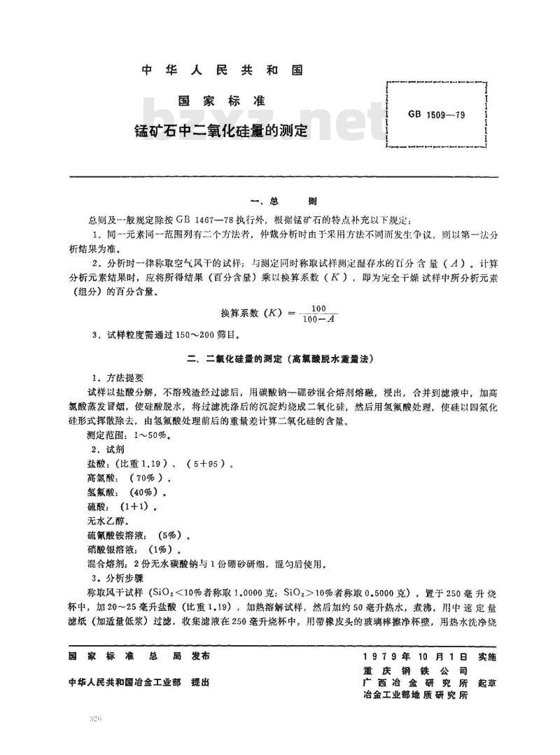 GB/T 1509-1979 锰矿石中二氧化硅量的测定(高氯酸脱水重量法)