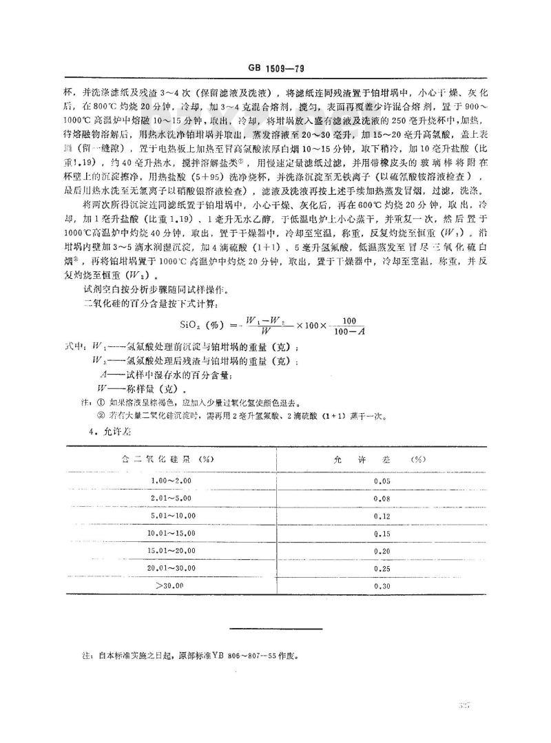 GB/T 1509-1979 锰矿石中二氧化硅量的测定(高氯酸脱水重量法)