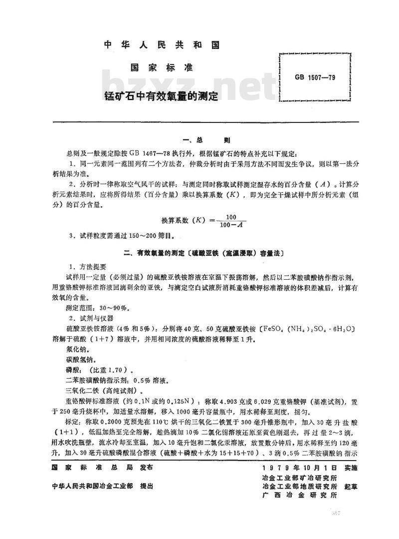 GB/T 1507-1979 锰矿石中有效氧量的测定