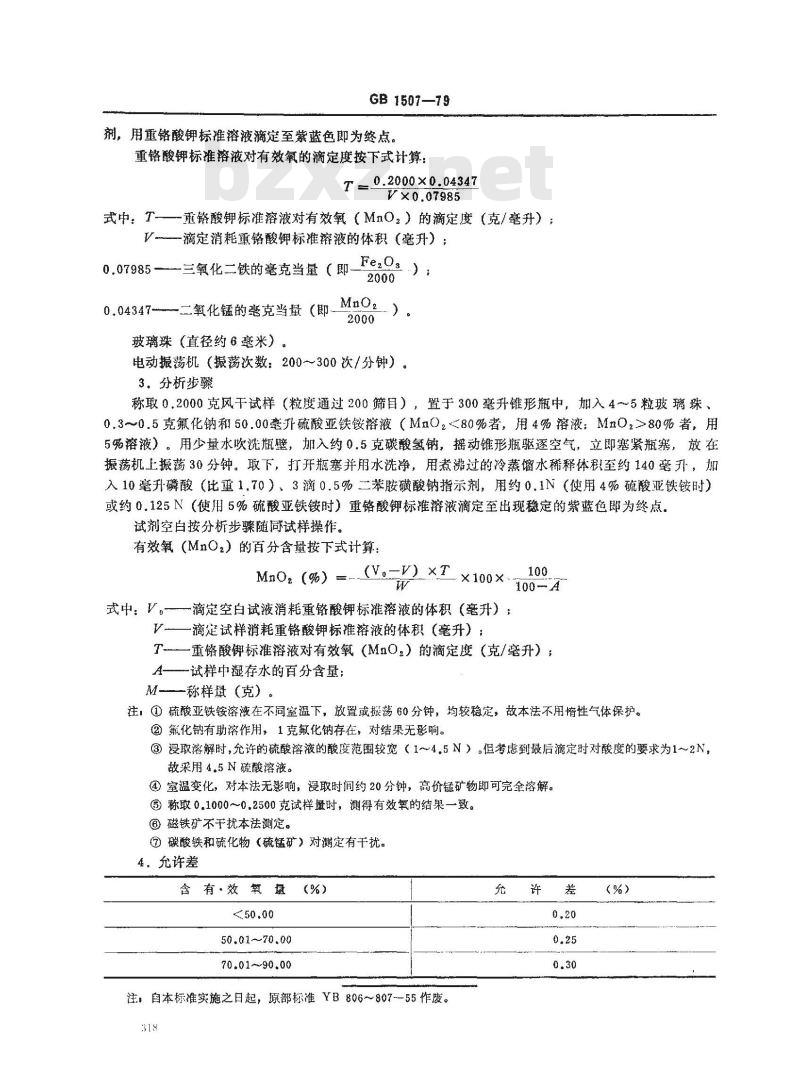 GB/T 1507-1979 锰矿石中有效氧量的测定