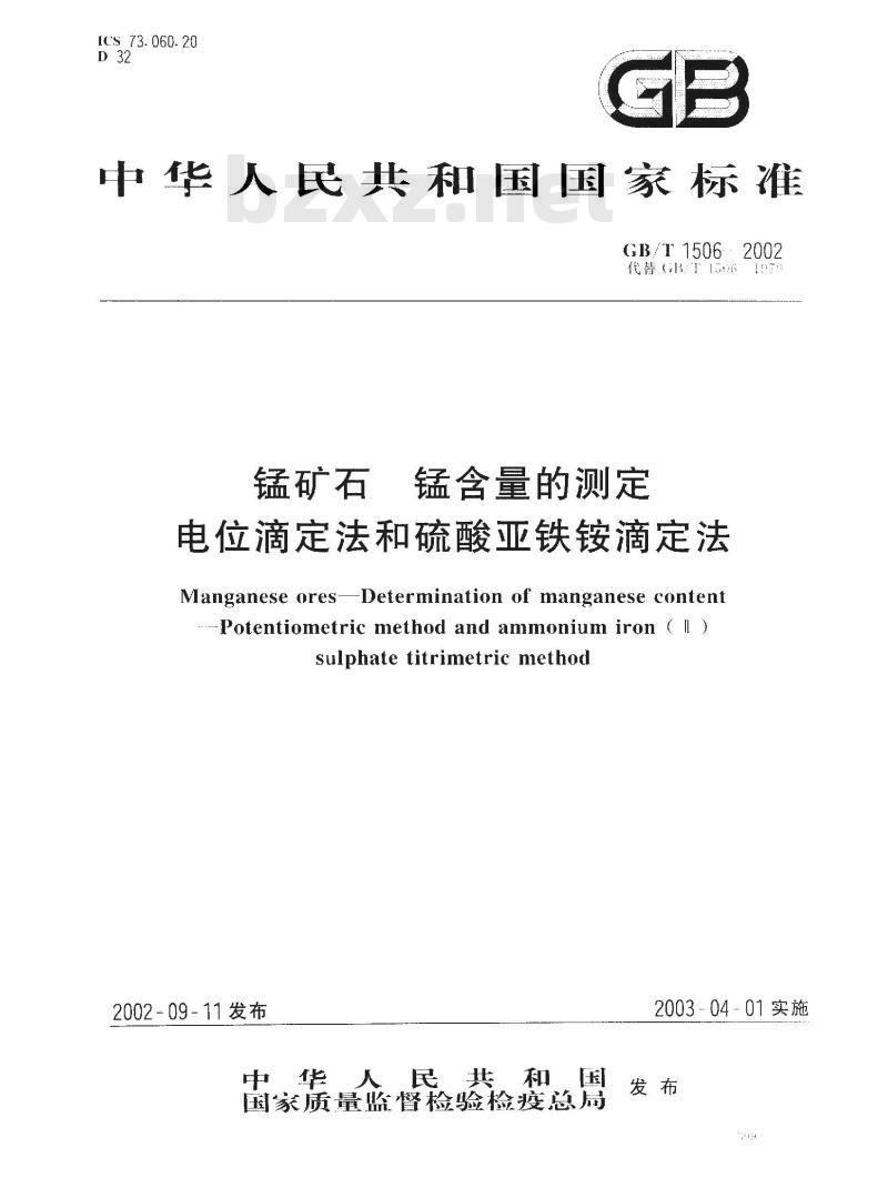 GB/T 1506-2002 锰矿石 锰含量的测定 电位滴定法和硫酸亚铁铵滴定法