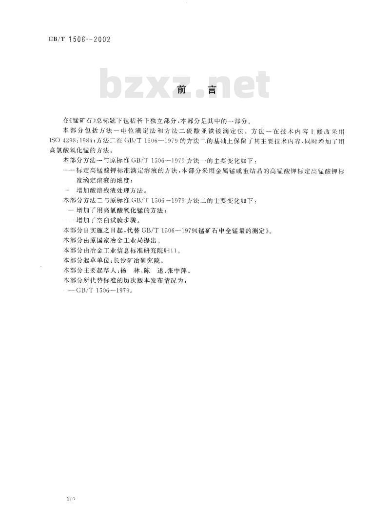 GB/T 1506-2002 锰矿石 锰含量的测定 电位滴定法和硫酸亚铁铵滴定法