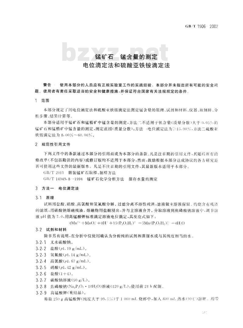 GB/T 1506-2002 锰矿石 锰含量的测定 电位滴定法和硫酸亚铁铵滴定法