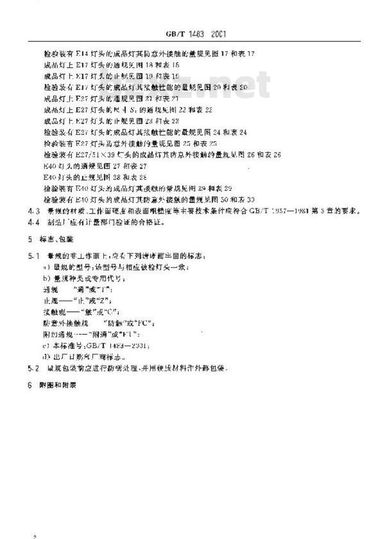 GB/T 1483-2001 螺口式灯头的量规