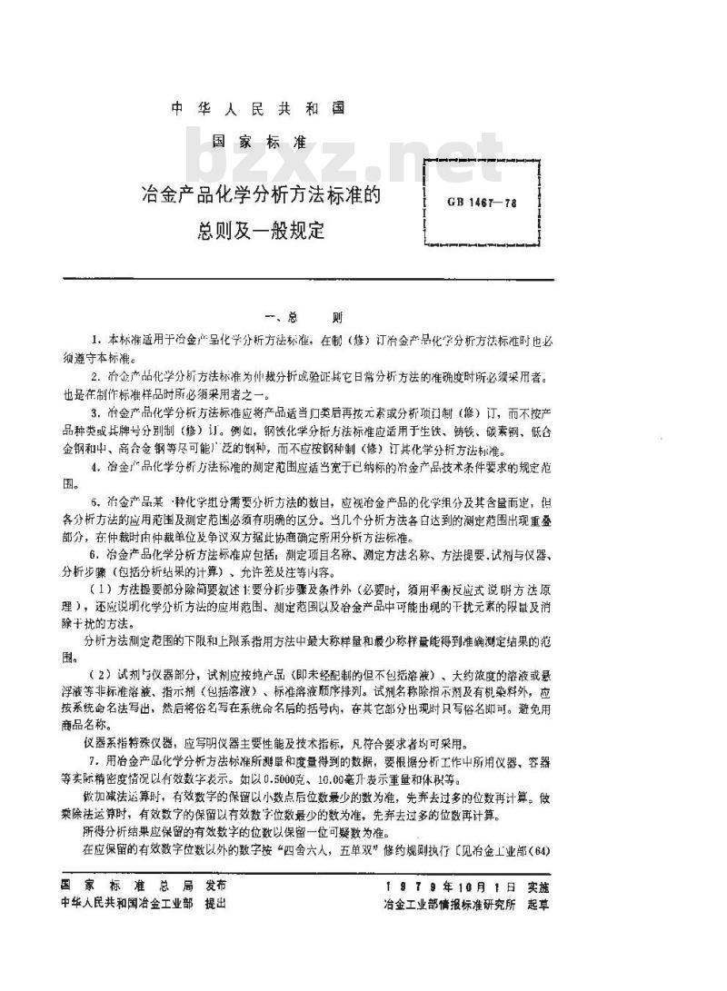 GB/T 1467-1978 冶金产品化学分析方法标准的总则及一般规定