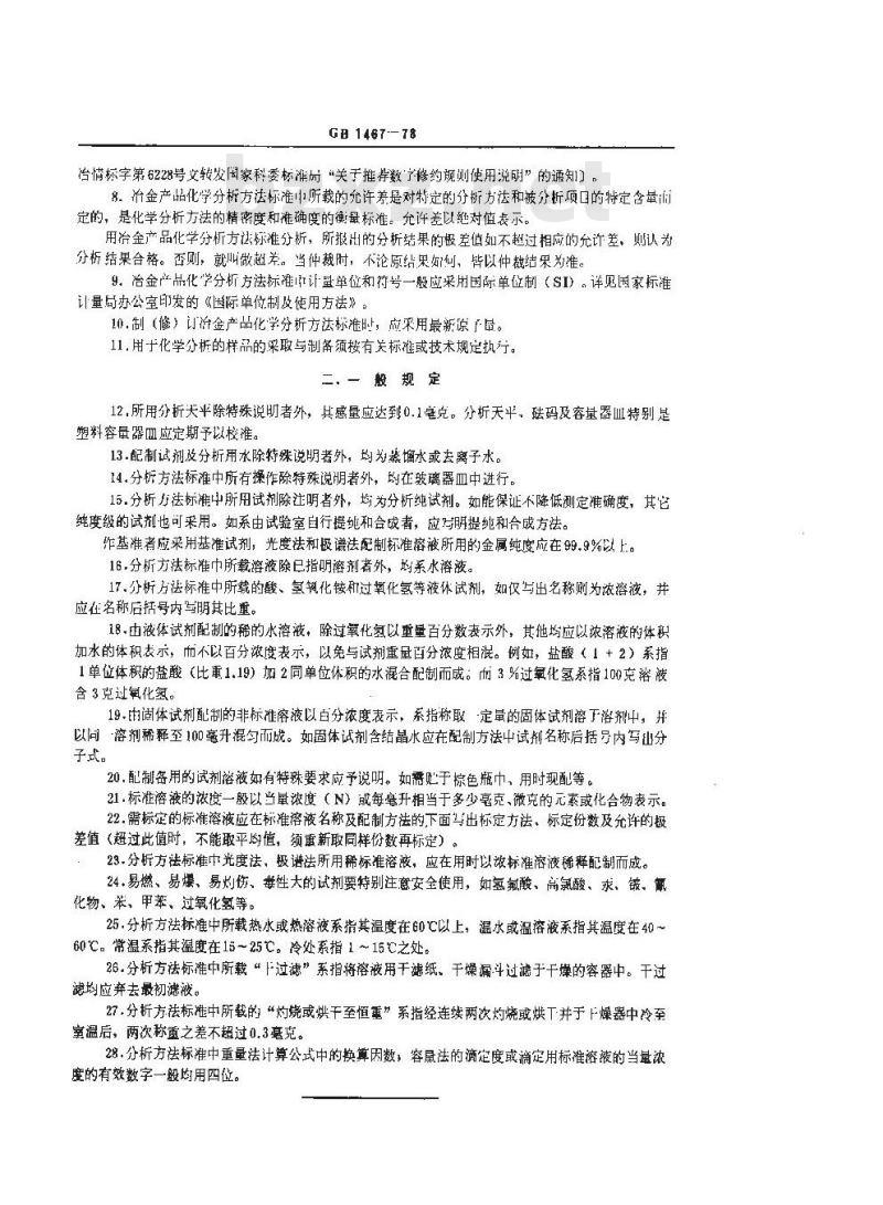 GB/T 1467-1978 冶金产品化学分析方法标准的总则及一般规定