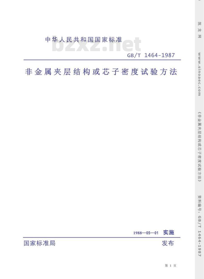 GB/T 1464-1987 非金属夹层结构或芯子密度试验方法