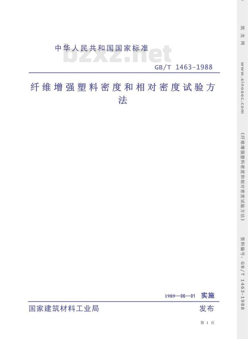 GB/T 1463-1988 纤维增强塑料密度和相对密度试验方法