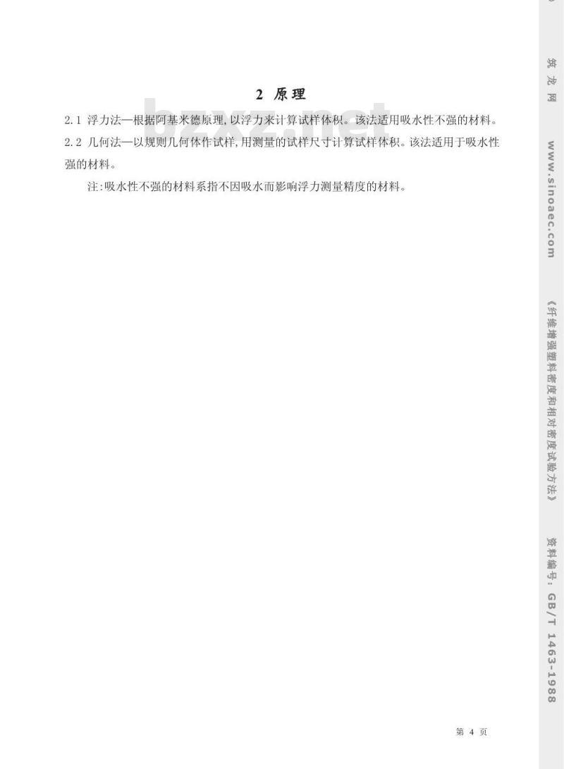 GB/T 1463-1988 纤维增强塑料密度和相对密度试验方法