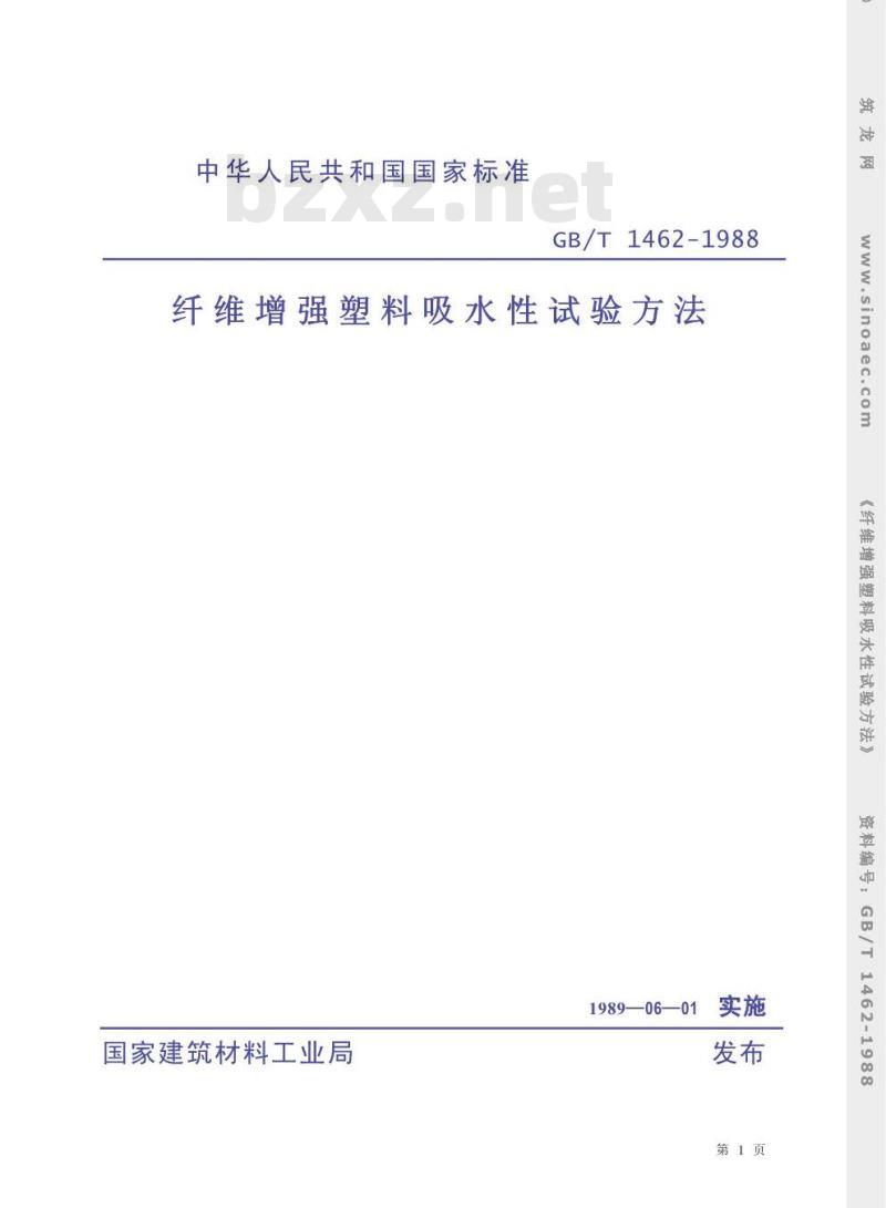 GB/T 1462-1988 纤维增强塑料吸水性试验方法