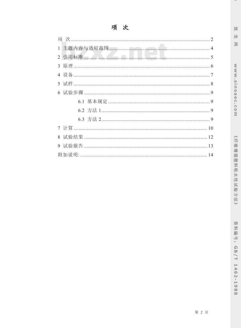 GB/T 1462-1988 纤维增强塑料吸水性试验方法