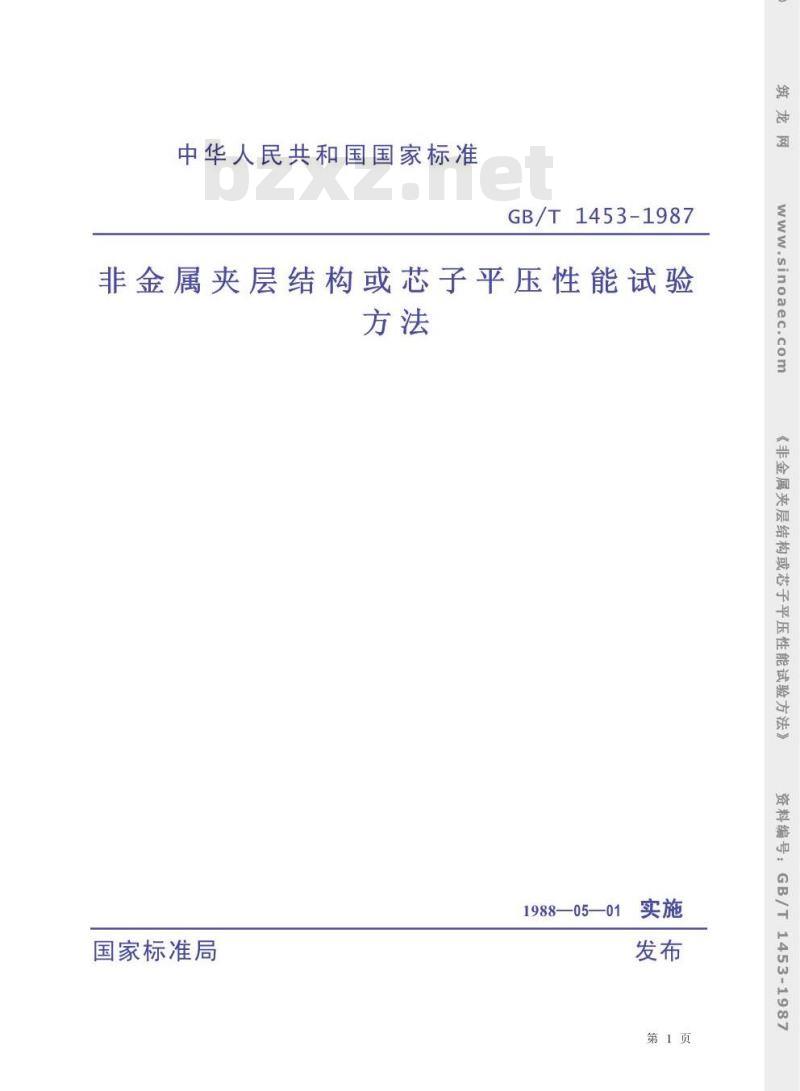 GB/T 1453-1987 非金属夹层结构或芯子平压性能试验方法