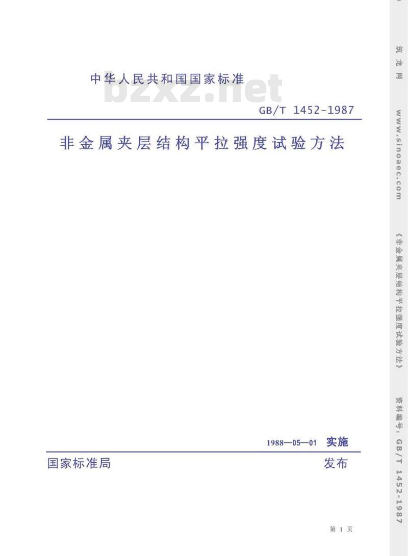 GB/T 1452-1987 非金属夹层结构平拉强度试验方法