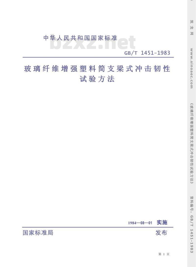 GB/T 1451-1983 玻璃纤维增强塑料简支梁式冲击韧性试验方法