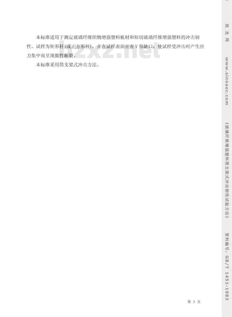GB/T 1451-1983 玻璃纤维增强塑料简支梁式冲击韧性试验方法