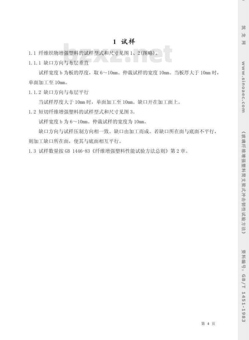 GB/T 1451-1983 玻璃纤维增强塑料简支梁式冲击韧性试验方法