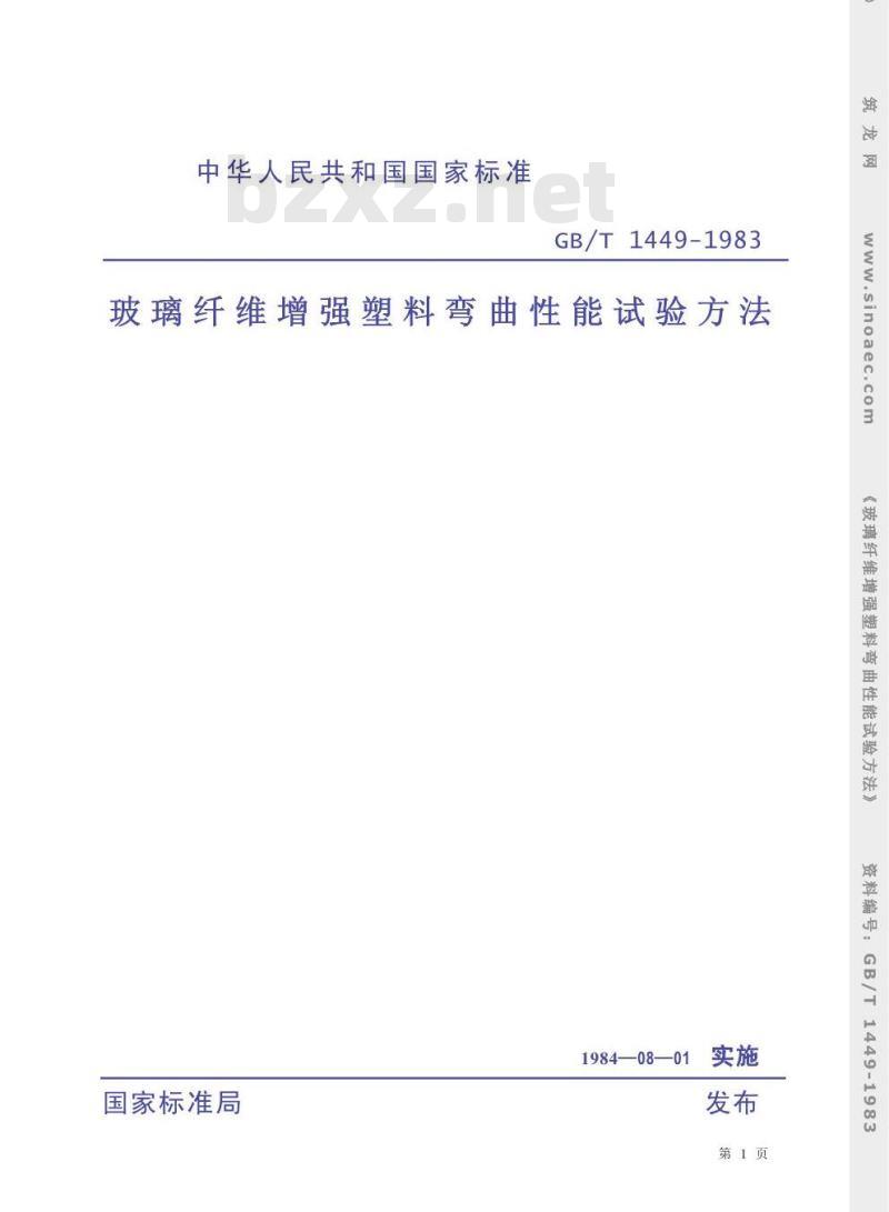 GB/T 1449-1983 玻璃纤维增强塑料弯曲性能试验方法