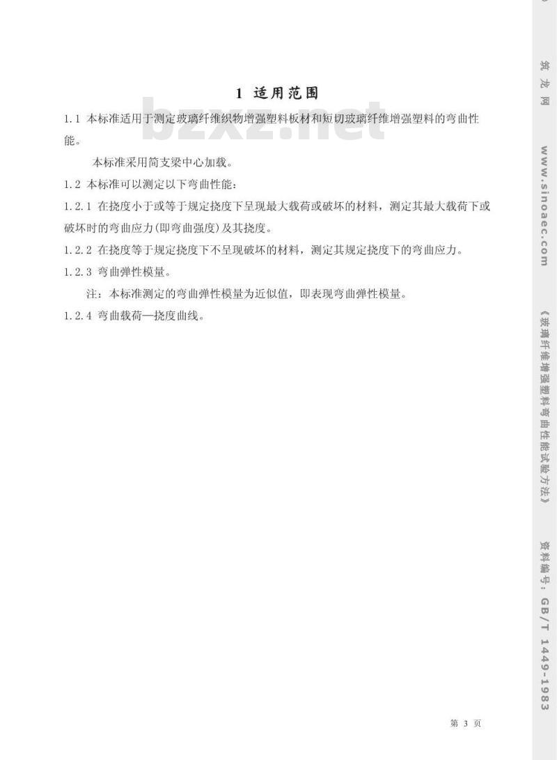 GB/T 1449-1983 玻璃纤维增强塑料弯曲性能试验方法