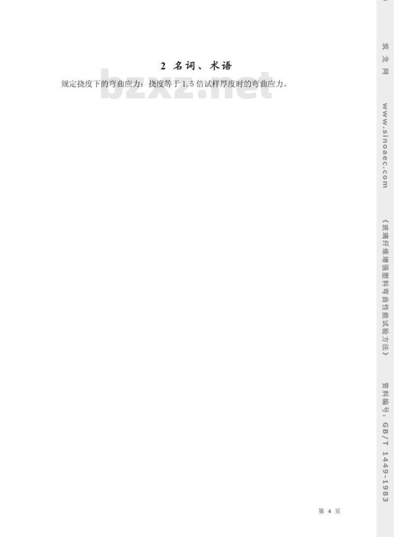 GB/T 1449-1983 玻璃纤维增强塑料弯曲性能试验方法