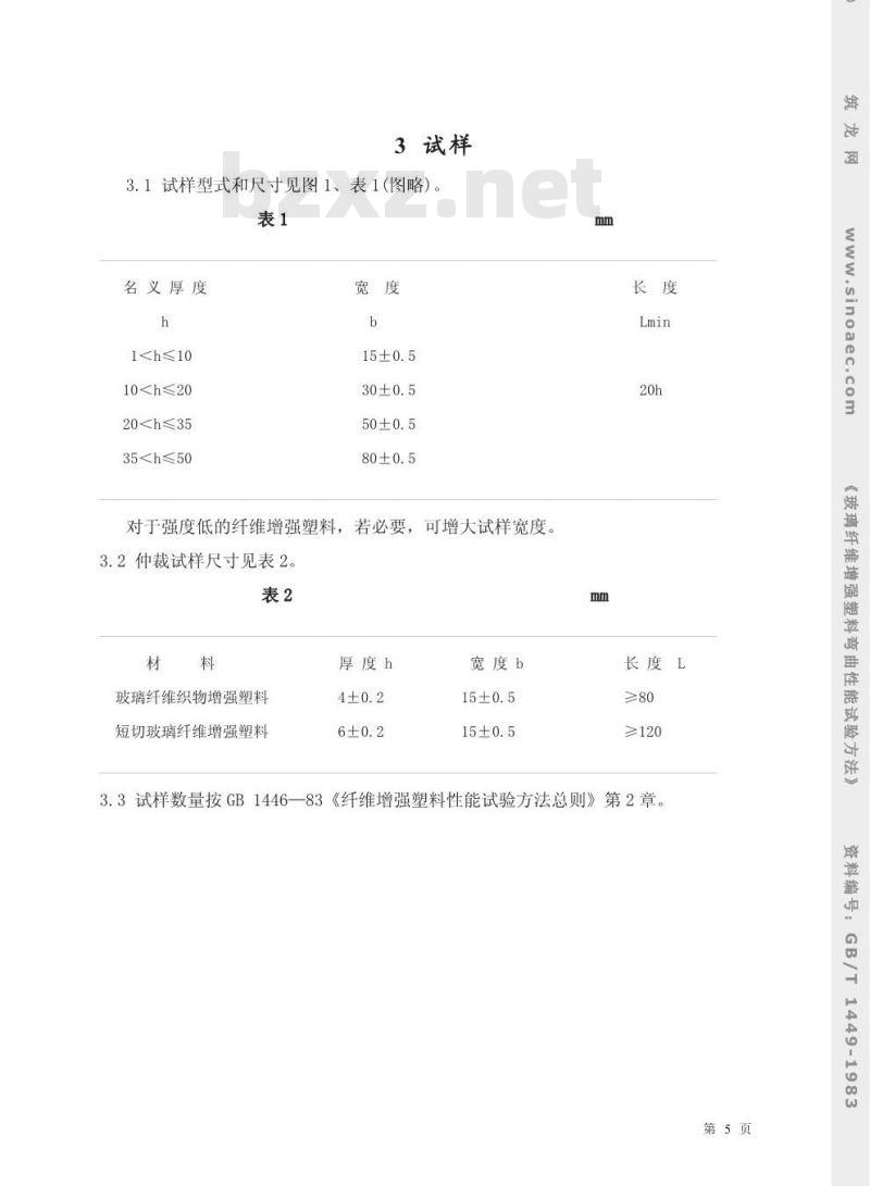 GB/T 1449-1983 玻璃纤维增强塑料弯曲性能试验方法
