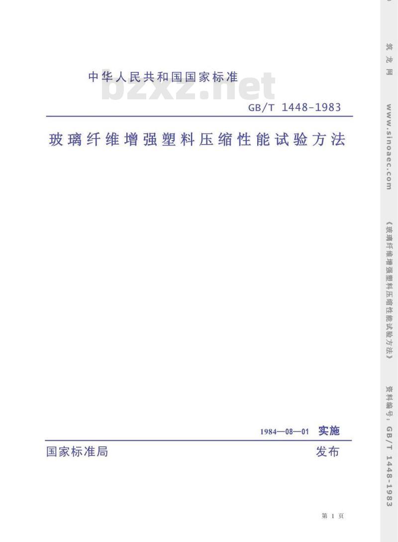 GB/T 1448-1983 玻璃纤维增强塑料压缩性能试验方法