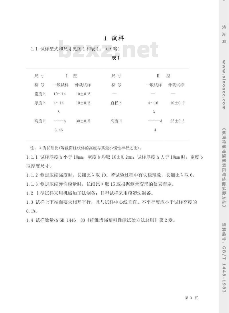 GB/T 1448-1983 玻璃纤维增强塑料压缩性能试验方法