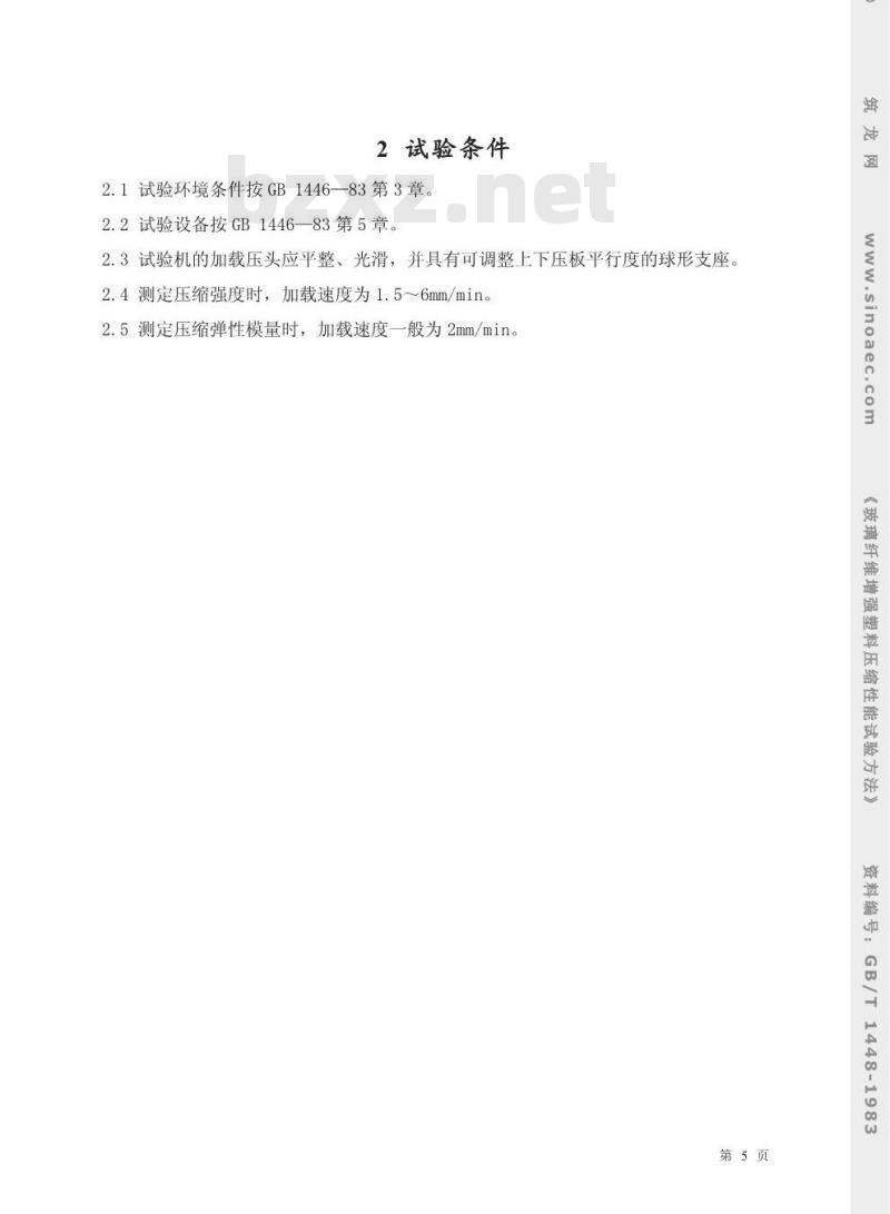 GB/T 1448-1983 玻璃纤维增强塑料压缩性能试验方法