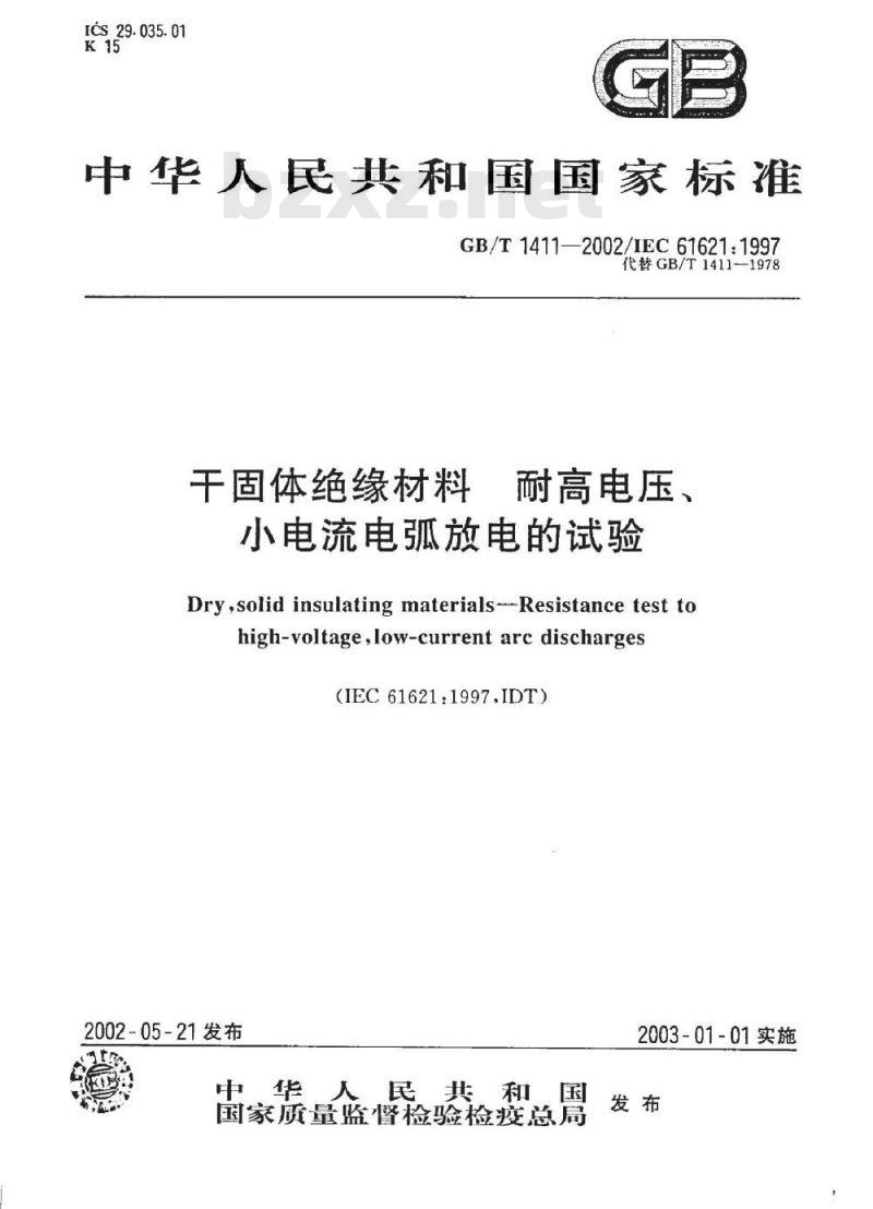 GB/T 1411-2002 干固体绝缘材料 耐高电压、小电流电弧放电的试验