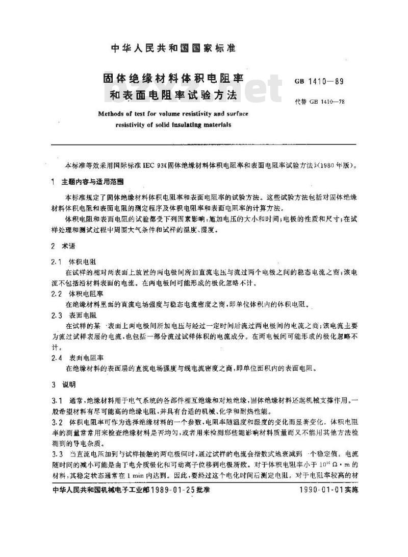 GB/T 1410-1989 固体绝缘材料体积电阻率和表面电阻率试验方法